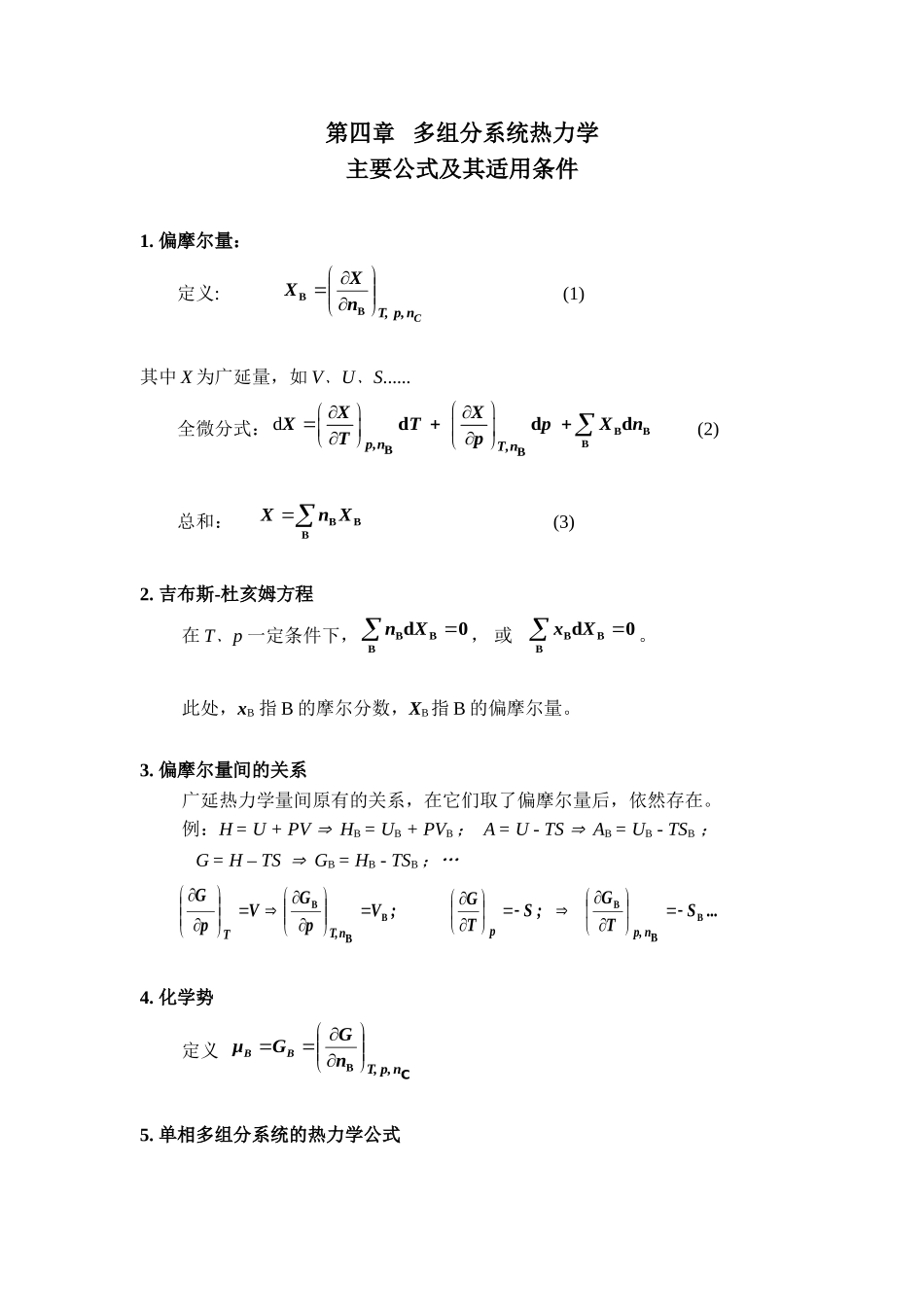 第四章   多组分系统热力学主要公式及其适用条件_第1页