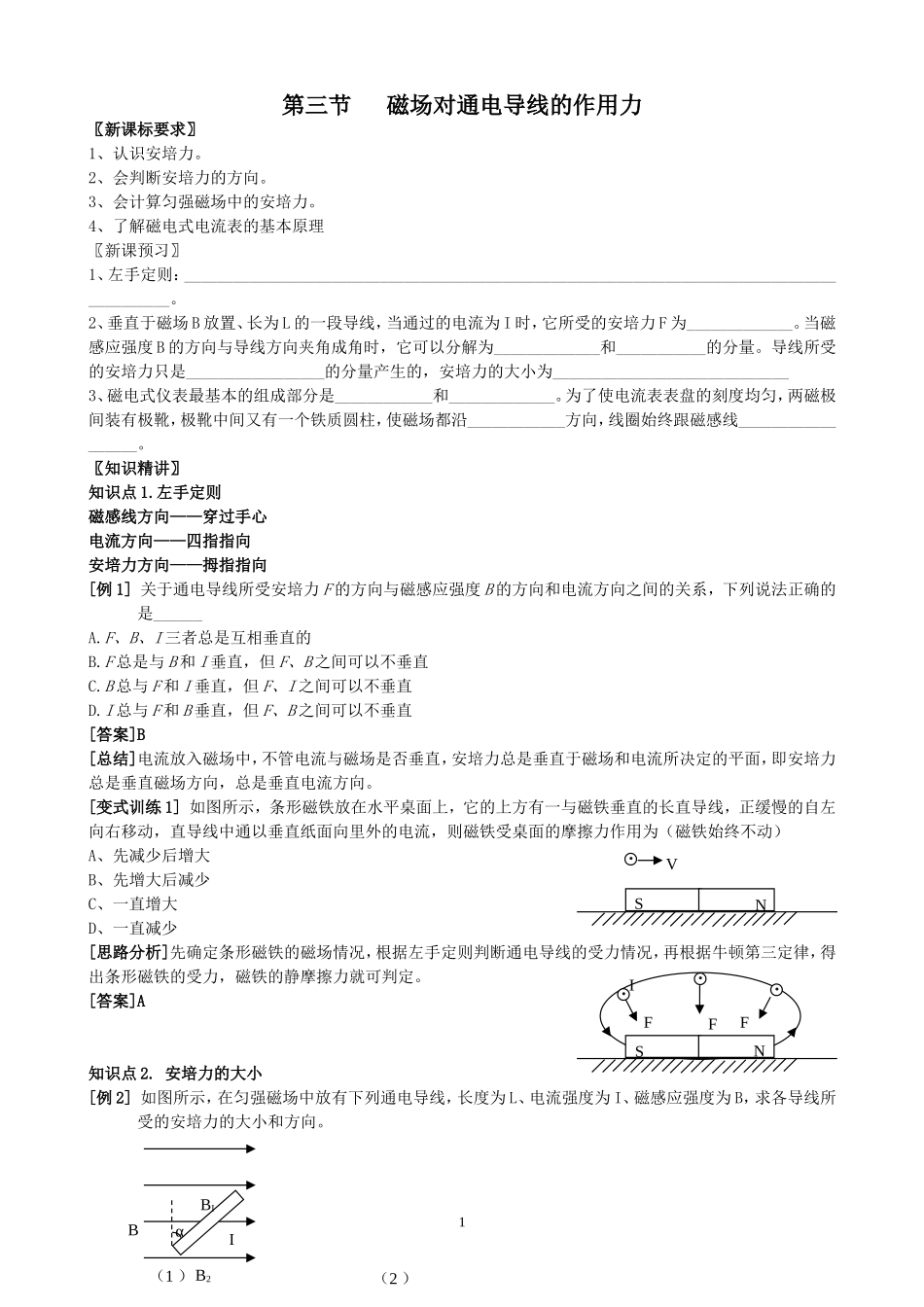 第三节   磁场对通电导线的作用力 教师_第1页