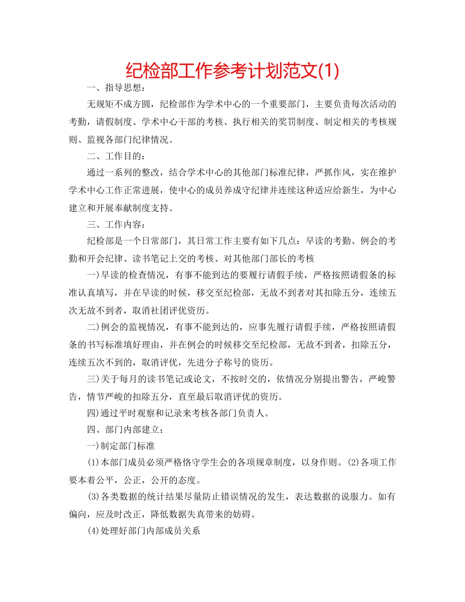 纪检部工作参考计划范文(1) _第1页