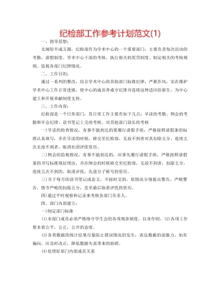 纪检部工作参考计划范文(1) 