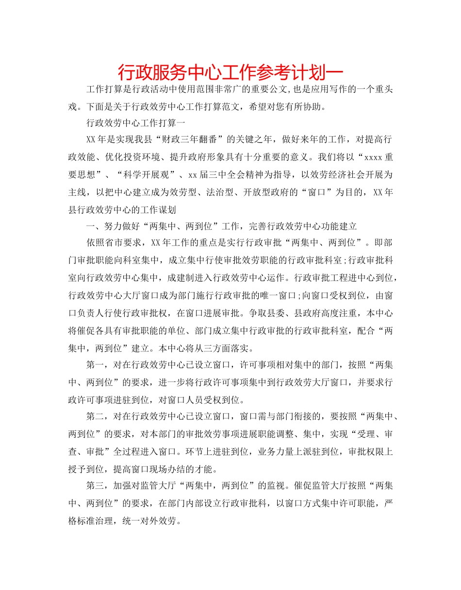行政服务中心工作参考计划一 _第1页