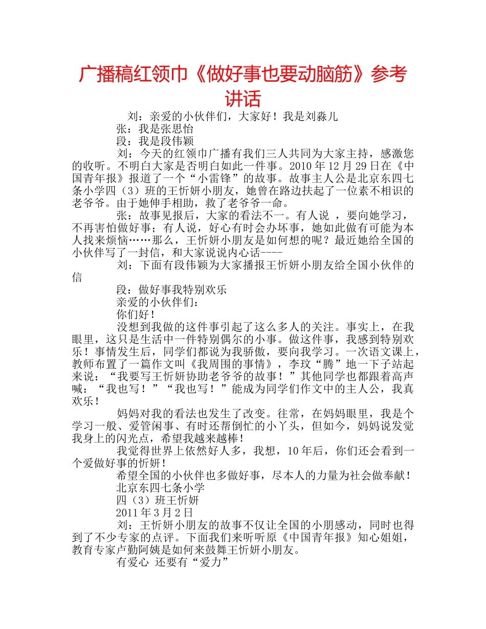广播稿红领巾《做好事也要动脑筋》 _第1页