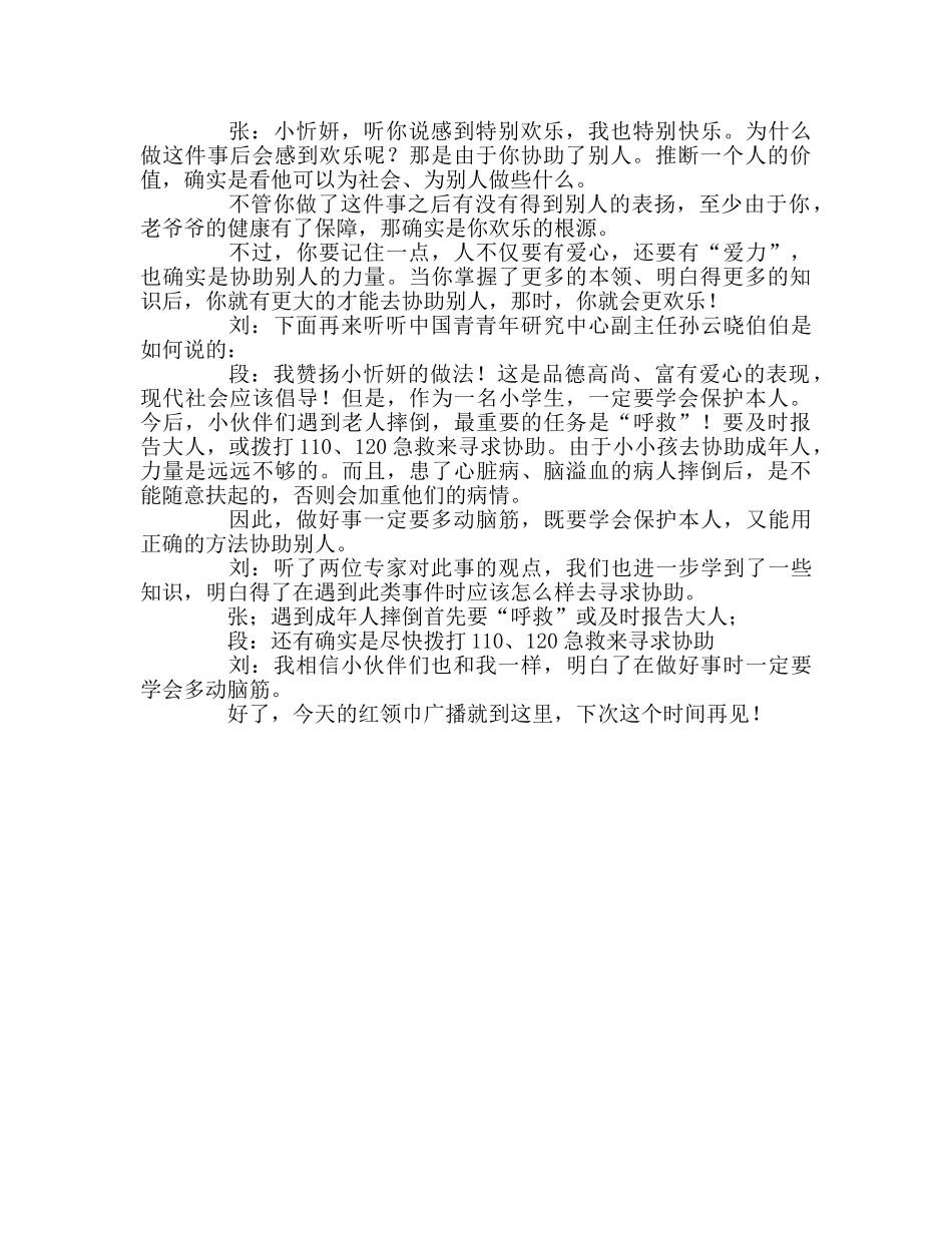 广播稿红领巾《做好事也要动脑筋》 _第2页