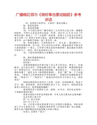 广播稿红领巾《做好事也要动脑筋》 