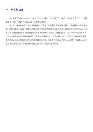 美国Electropure EDI电去离子技术