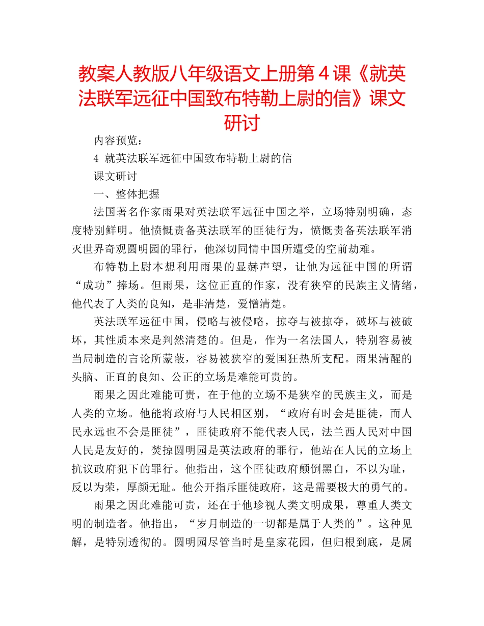 教案人教版八年级语文上册第4课《就英法联军远征中国致布特勒上尉的信》课文研讨 _第1页