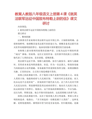 教案人教版八年级语文上册第4课《就英法联军远征中国致布特勒上尉的信》课文研讨 