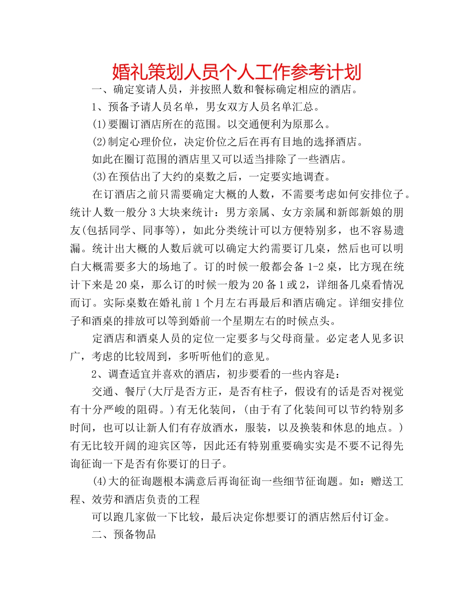 婚礼策划人员个人工作参考计划 _第1页