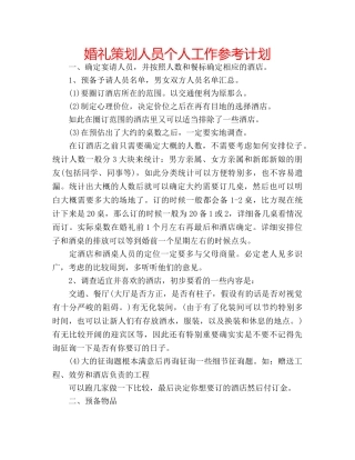 婚礼策划人员个人工作参考计划 