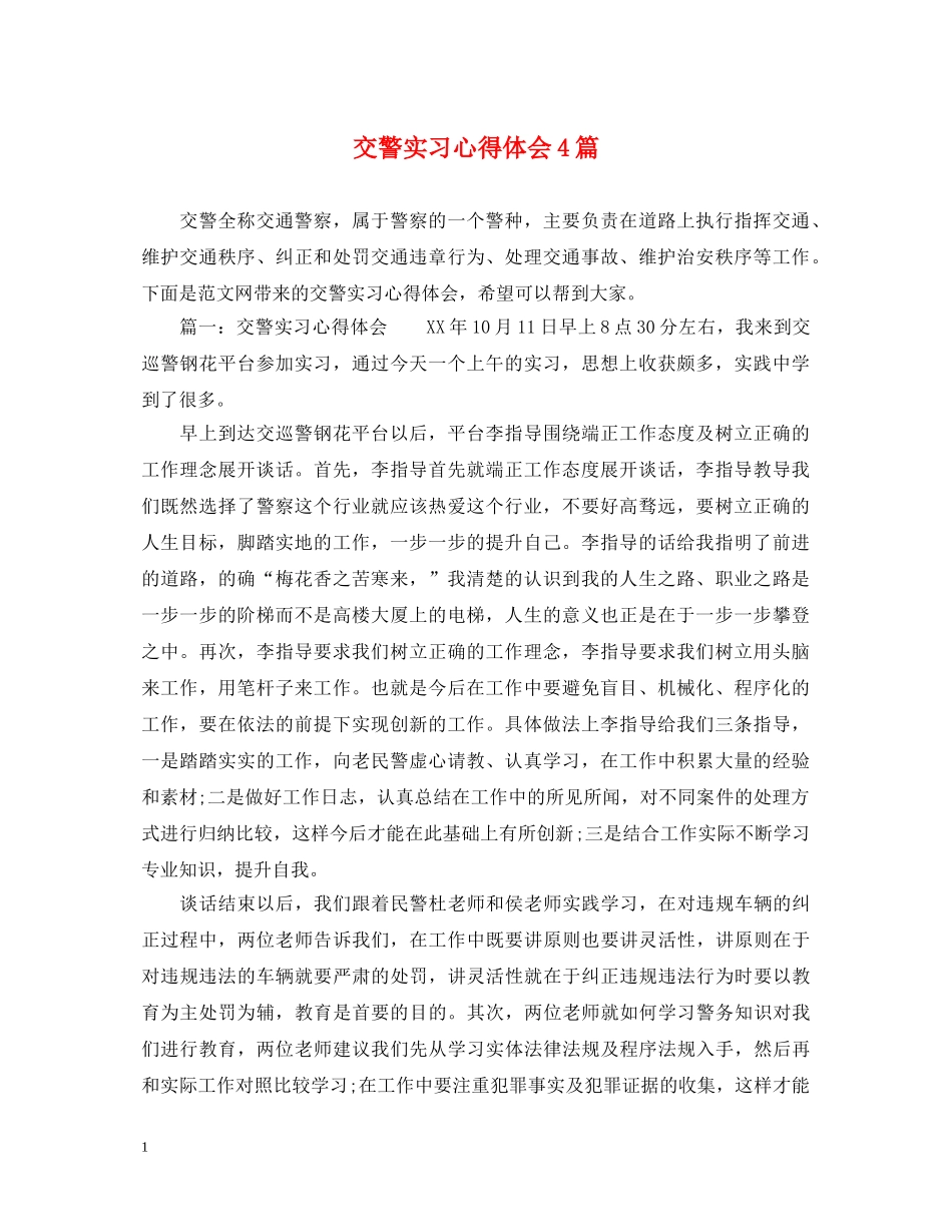 交警实习心得体会4篇 _第1页