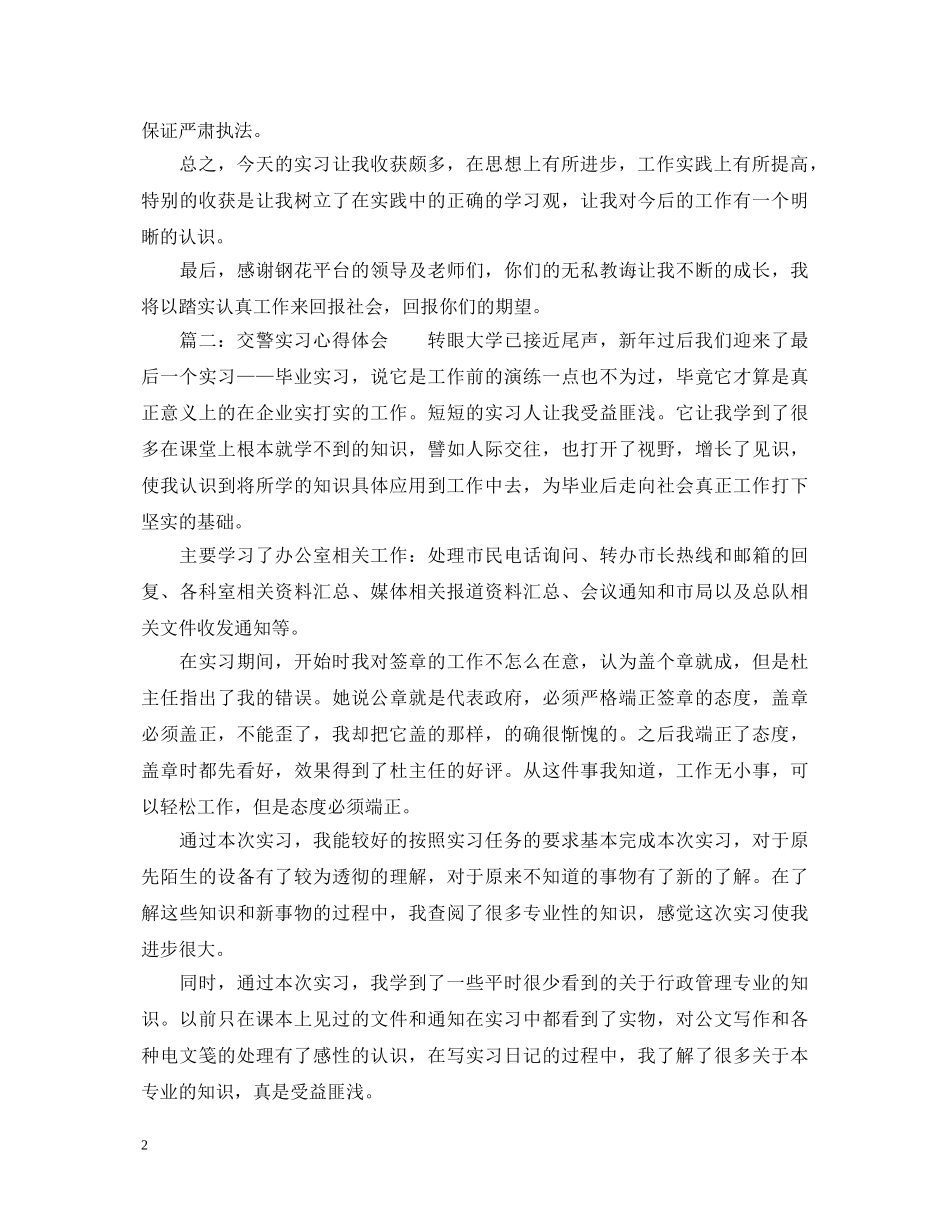 交警实习心得体会4篇 _第2页