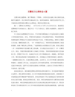 交警实习心得体会4篇 