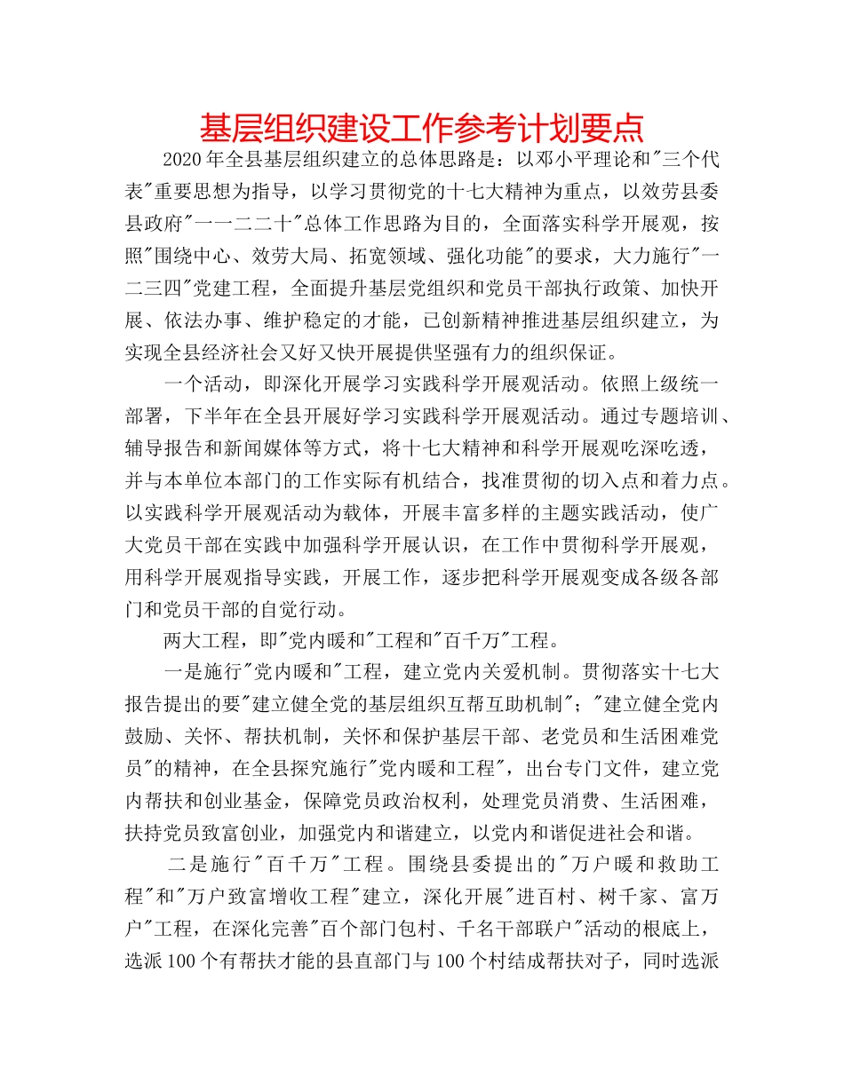 基层组织建设工作参考计划要点 _第1页