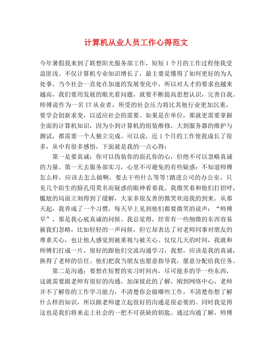计算机从业人员工作心得范文 _第1页