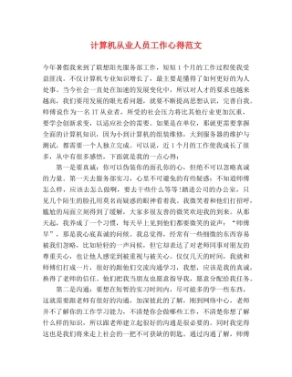 计算机从业人员工作心得范文 