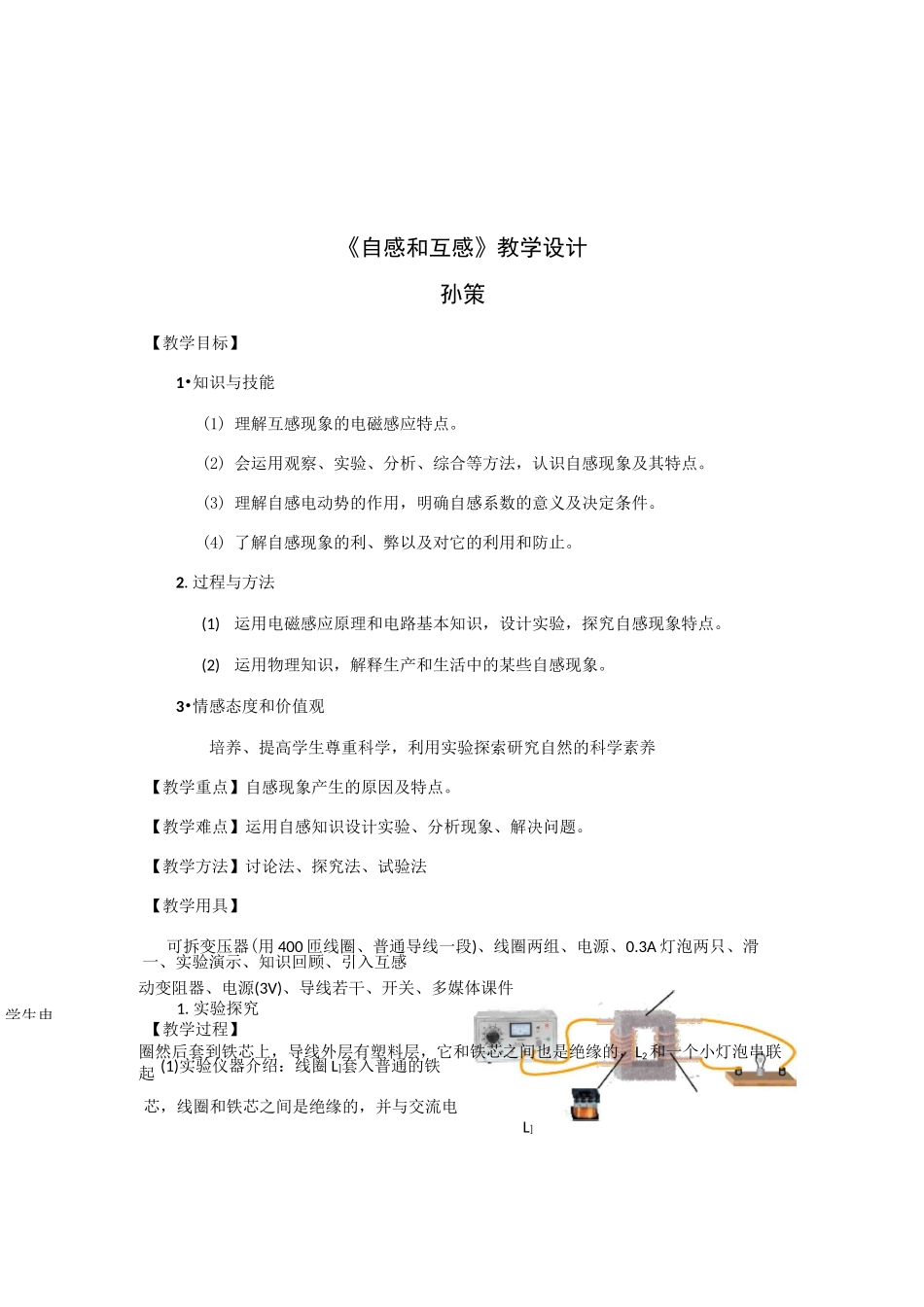 《自感和互感》教学设计_第1页
