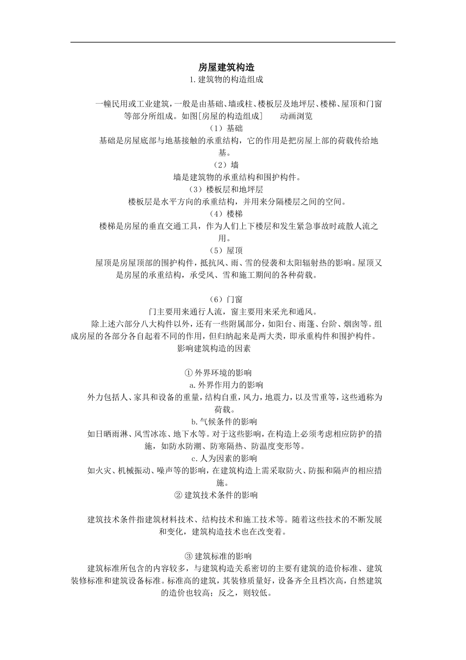 房屋建筑构造_第1页