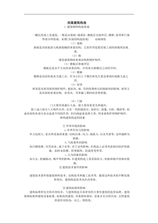 房屋建筑构造