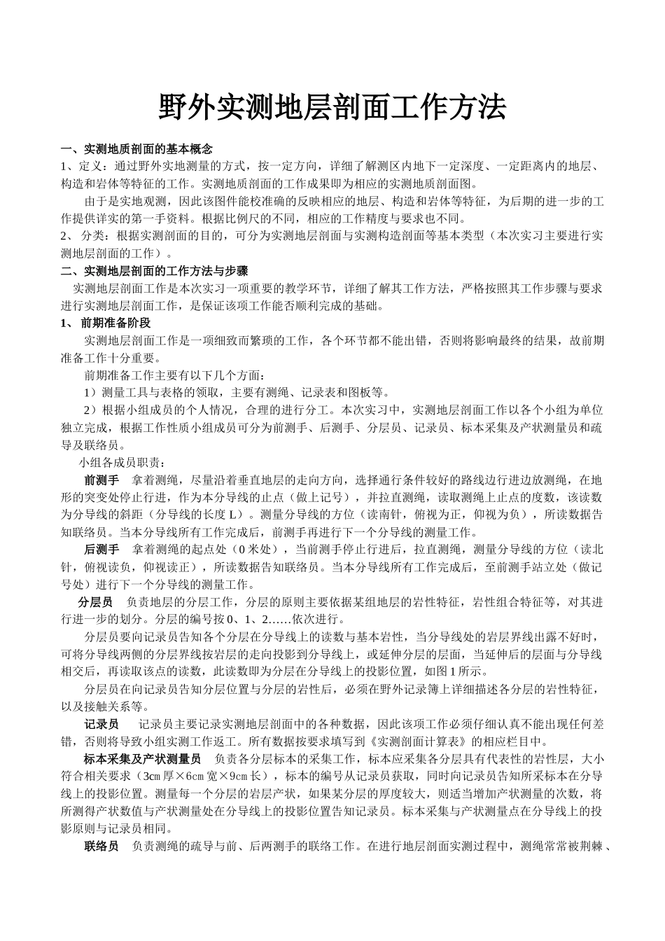 野外实测地层剖面工作方法_第1页