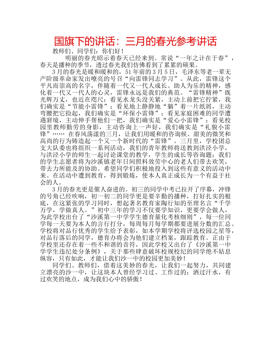 国旗下的讲话：三月的春光参考讲话 _第1页
