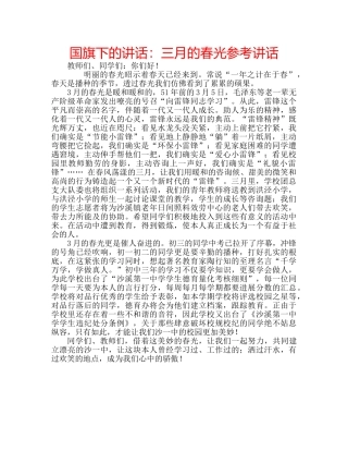 国旗下的讲话：三月的春光参考讲话 