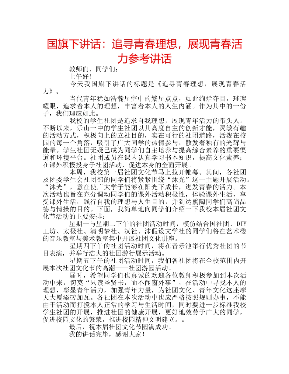 国旗下讲话追寻青春理想，展现青春活力 _第1页