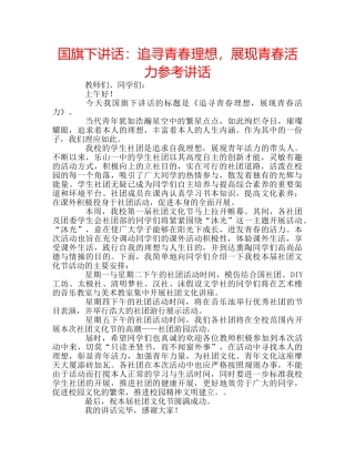 国旗下讲话追寻青春理想，展现青春活力 