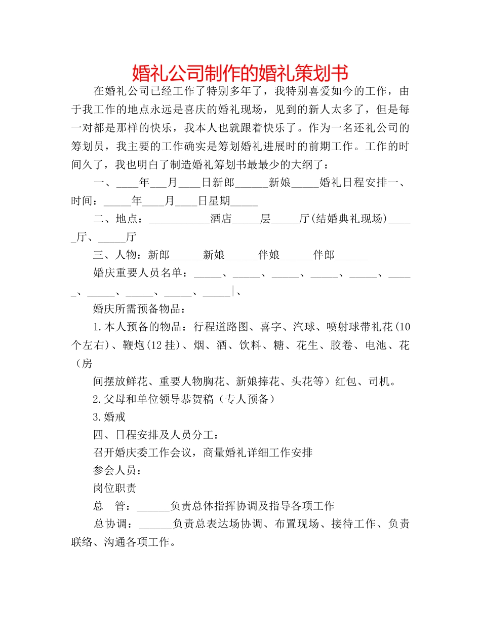 婚礼公司制作的婚礼策划书 _第1页