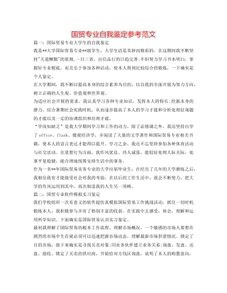 国贸专业自我鉴定参考范文 