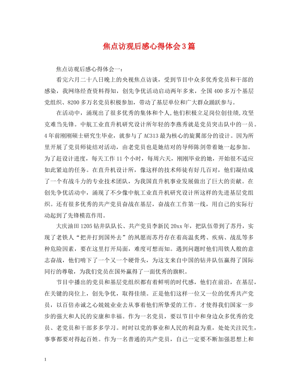 焦点访观后感心得体会3篇 _第1页
