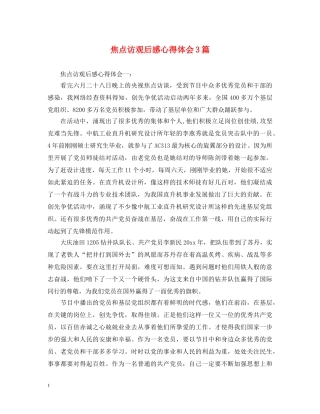 焦点访观后感心得体会3篇 