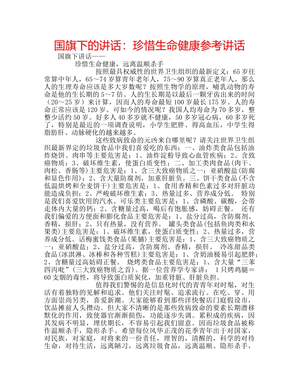 国旗下的讲话：珍惜生命健康参考讲话 _第1页