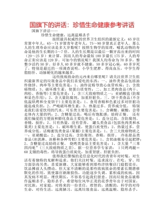国旗下的讲话：珍惜生命健康参考讲话 