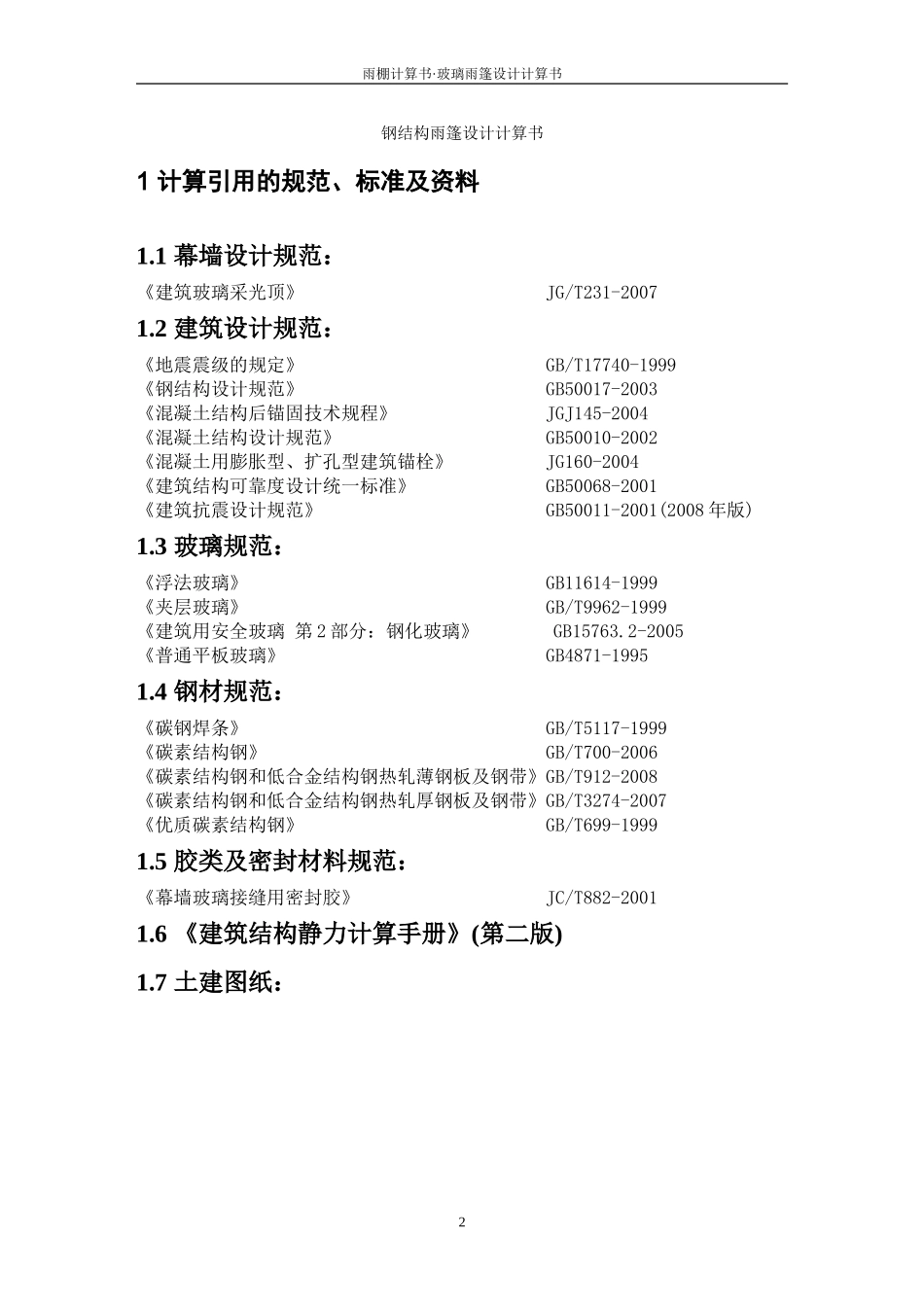 雨棚计算书2(办公楼)_第2页