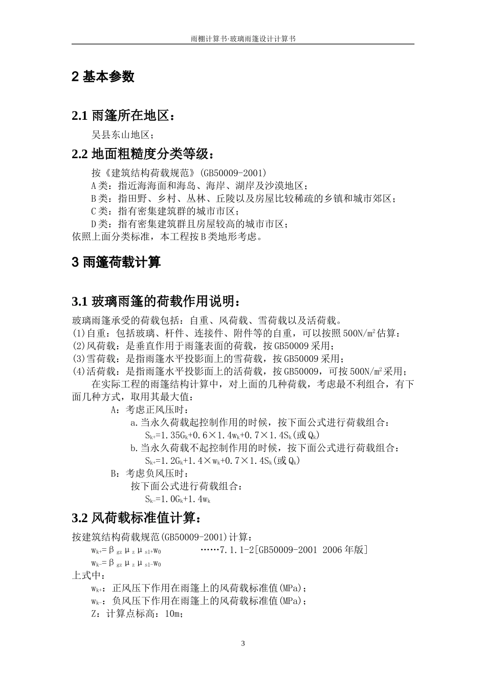 雨棚计算书2(办公楼)_第3页