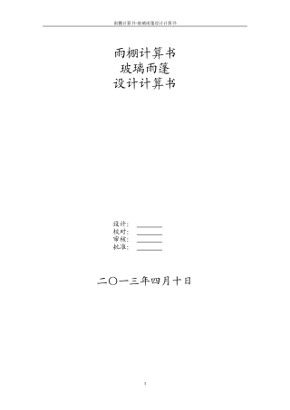 雨棚计算书2(办公楼)