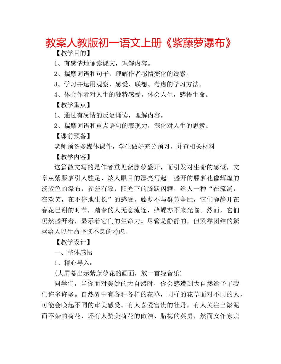 教案人教版初一语文上册《紫藤萝瀑布》 _第1页