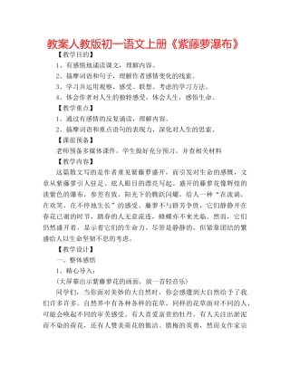 教案人教版初一语文上册《紫藤萝瀑布》 