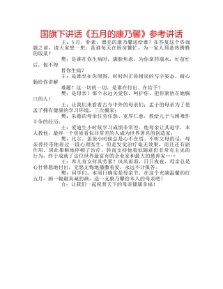 国旗下讲话《五月的康乃馨》参考讲话 