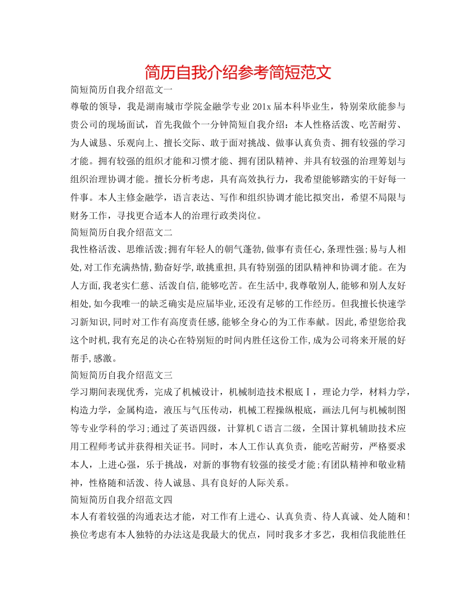 简历自我介绍参考简短范文 _第1页