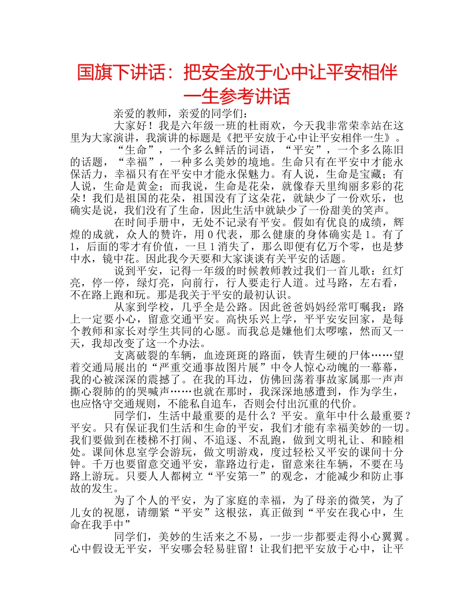 国旗下讲话把安全放于心中让平安相伴一生 _第1页