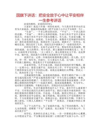 国旗下讲话把安全放于心中让平安相伴一生 