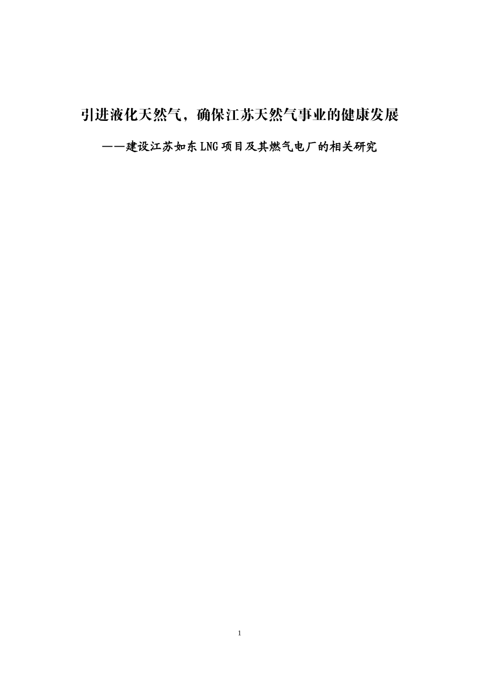 引进液化天然气,确保江苏天然气事业的健康发展_第1页