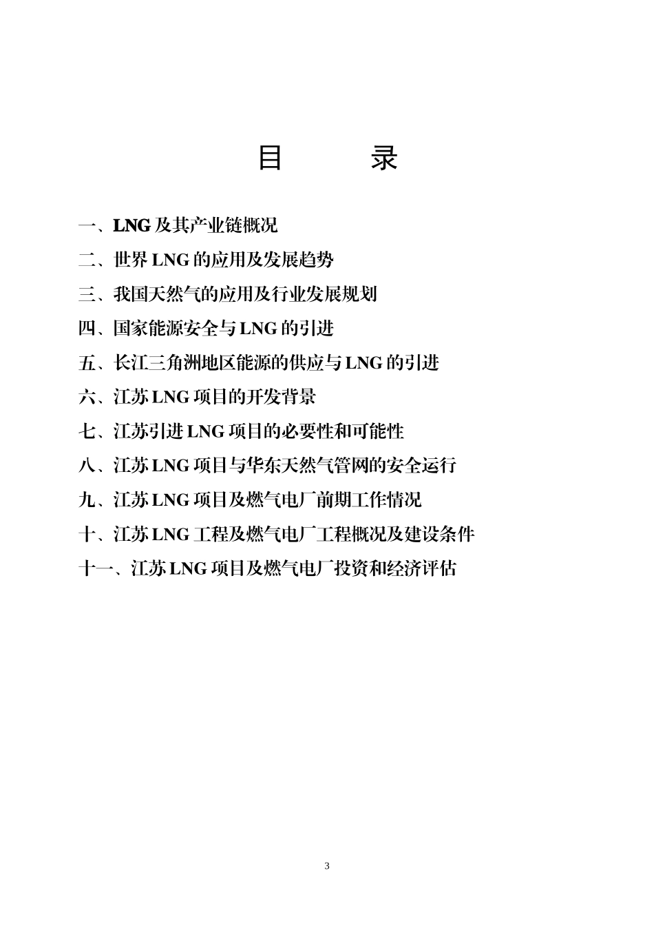 引进液化天然气,确保江苏天然气事业的健康发展_第3页