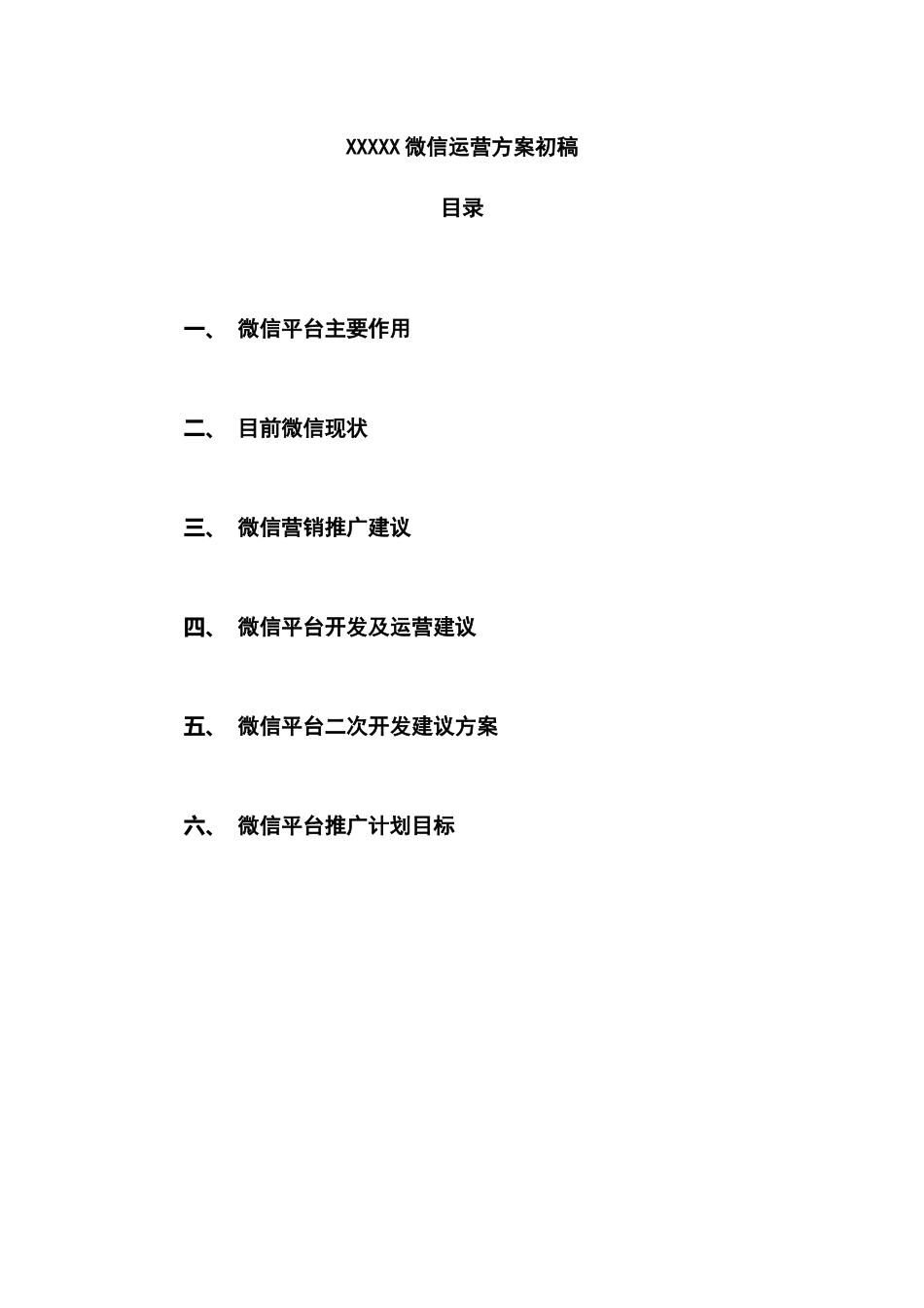 微信公众平台推广方案_第1页