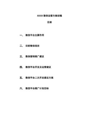 微信公众平台推广方案