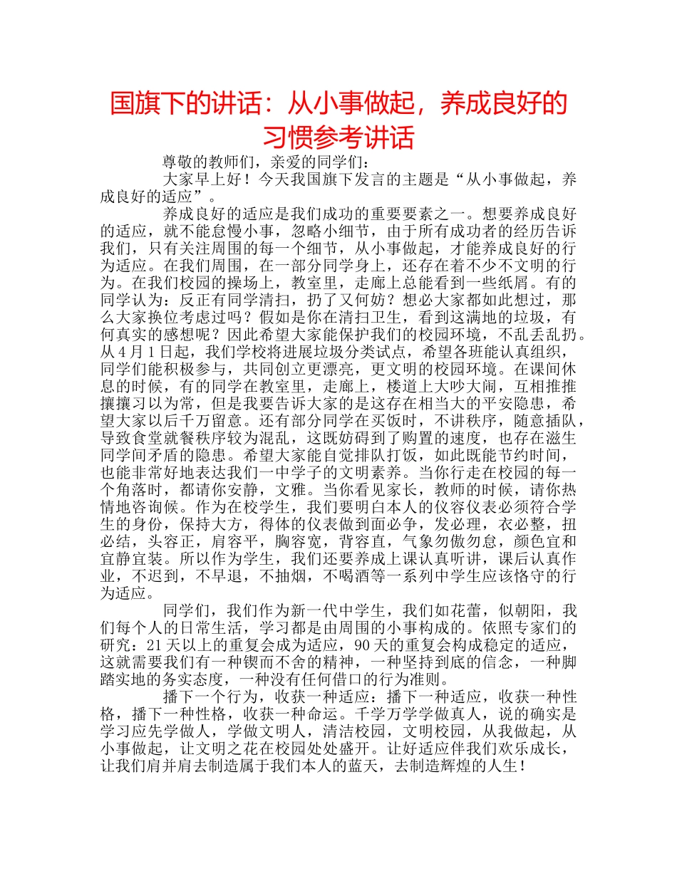国旗下的讲话：从小事做起，养成良好的习惯参考讲话 _第1页