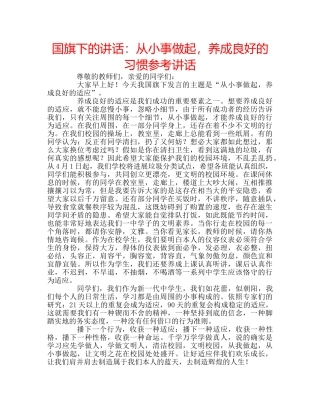 国旗下的讲话：从小事做起，养成良好的习惯参考讲话 