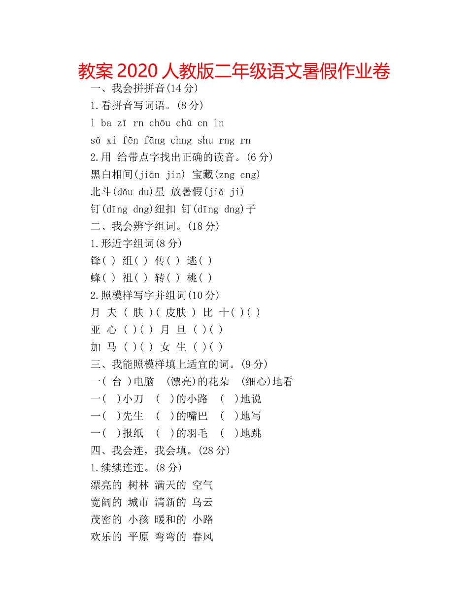 教案2020人教版二年级语文暑假作业卷 _第1页