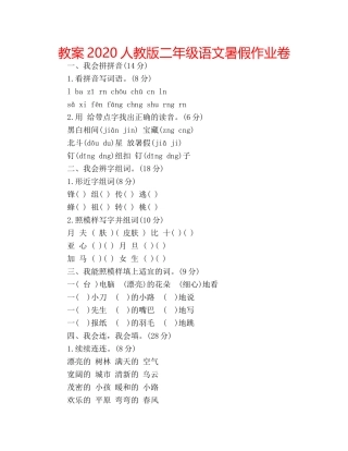 教案2020人教版二年级语文暑假作业卷 